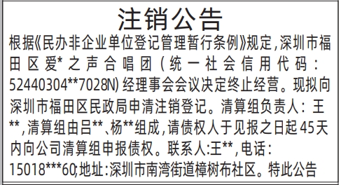 深圳登报报纸图:民办非企业单位注销公告的登报范本的图样