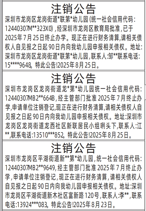 深圳登报报纸图:(幼儿园)注销公告的登报范本的图样