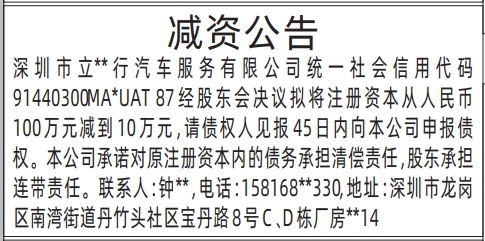 深圳登报报纸图:减资公告的登报范本的图样