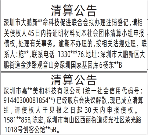 深圳登报报纸图:（其他形式的）清算公告的登报范本的图样