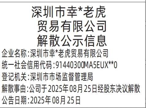 深圳登报报纸图:解散公示信息的登报范本的图样