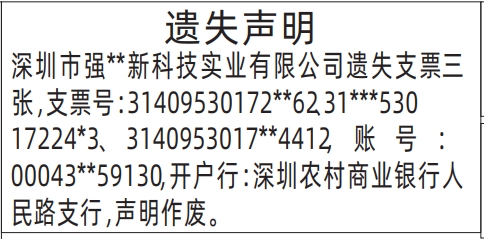 深圳登报报纸图:支票遗失的登报范本的图样