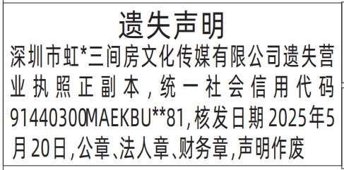 深圳登报报纸图:营业执照、公章、法人章、财务章遗失的登报范本的图样