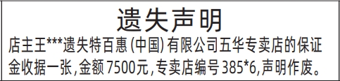 深圳登报报纸图:专卖店的保证金收据遗失的登报范本的图样