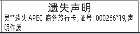 深圳登报报纸图:APEC商务旅行卡遗失的登报范本的图样