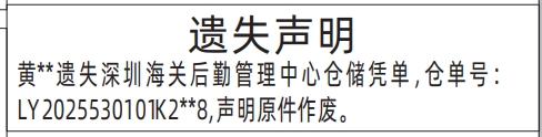 深圳登报报纸图:深圳海关后勤管理中心仓储凭单遗失的登报范本的图样