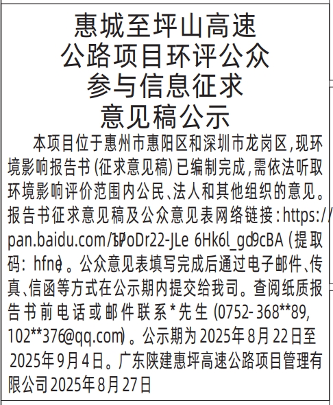 深圳登报报纸图:环评公众参与信息征求意见稿公示的登报范本的图样