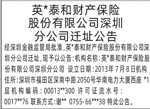 深圳登报报纸图:保险公司迁址公告的登报范本的图样