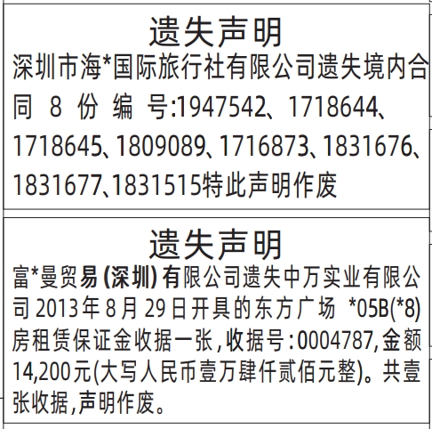深圳登报报纸图:旅行社公司境内合同、房租赁保证金收据遗失的登报范本的图样