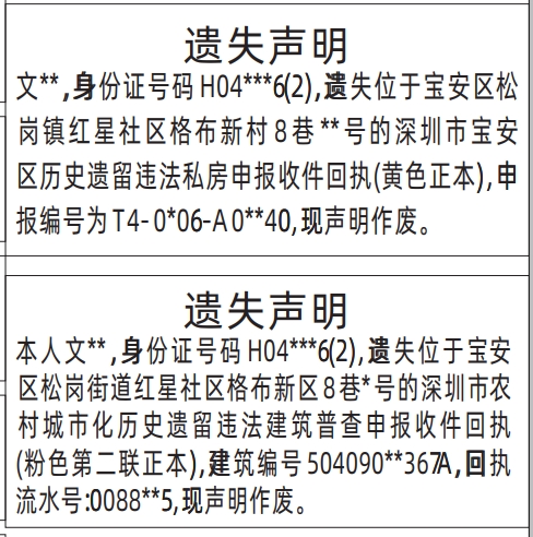 深圳登报报纸图:深圳市宝安区历史遗留违法私房申报收件回执遗失的登报范本的图样