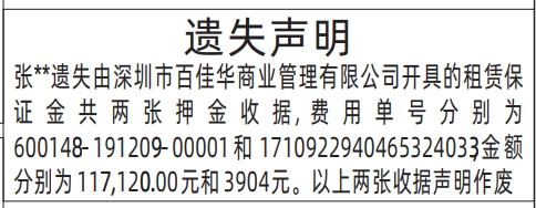 深圳登报报纸图:租赁保证金押金收据遗失的登报范本的图样