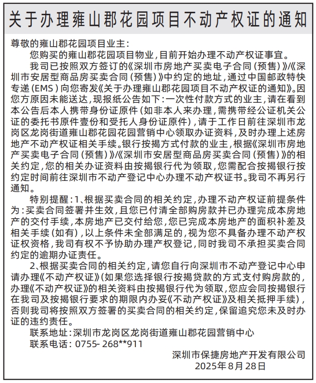 深圳登报报纸图:关于办理不动产权证的通知的登报范本的图样