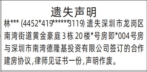 深圳登报报纸图:合作建房协议，律师见证书遗失的登报范本的图样