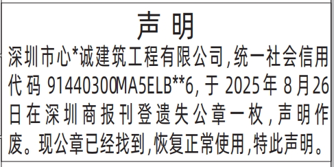 深圳登报报纸图:遗失公章登报后又找到恢复使用声明的登报范本的图样