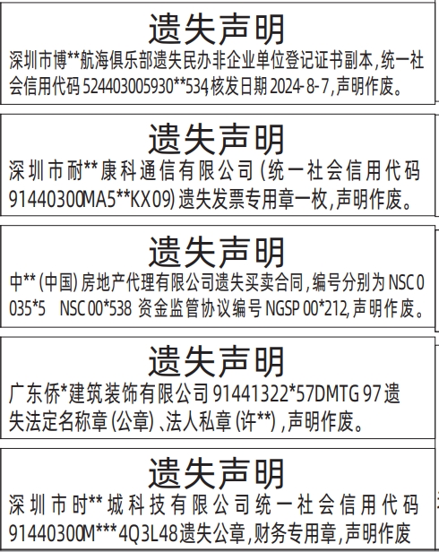 深圳登报报纸图:民办非企业单位登记证书、发票专用章、法定名称章（公章）、法人私章、财务专用章遗失的登报范本的图样