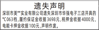 深圳登报报纸图:深圳市华强电子履约保证金收据税押金收据电能卡押金收据遗失的登报范本的图样