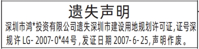 深圳登报报纸图:深圳市建设用地规划许可证遗失的登报范本的图样