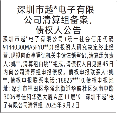 深圳登报报纸图:清算组备案，债权人公告的登报范本的图样