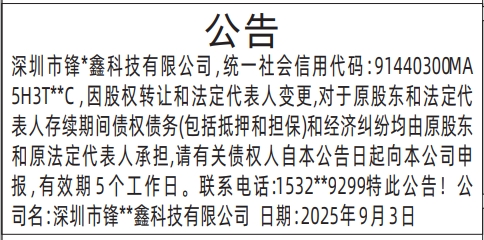 深圳登报报纸图:股权转让和法定代表人变更公告的登报范本的图样