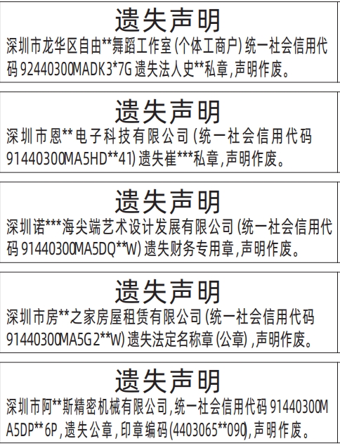 深圳登报报纸图:法定名称章（公章）、财务专用章、法人私章遗失的登报范本的图样