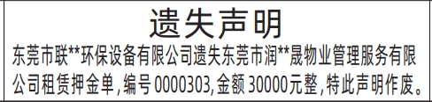 深圳登报报纸图:租赁押金单遗失的登报范本的图样
