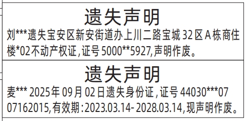 深圳登报报纸图:不动产权证（房产证）、身份证遗失的登报范本的图样