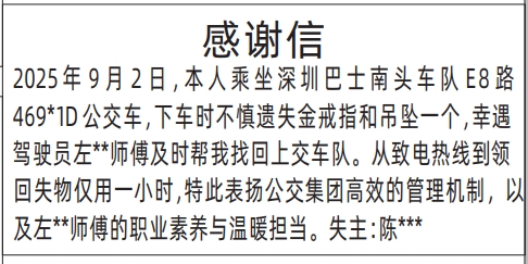 深圳登报报纸图:感谢信的登报范本的图样