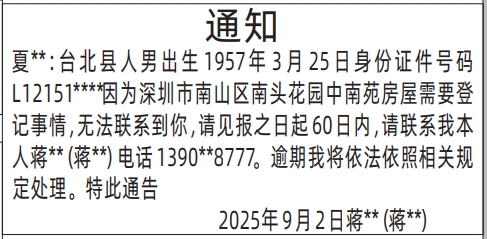 深圳登报报纸图:通知（房屋租赁）登报的图样