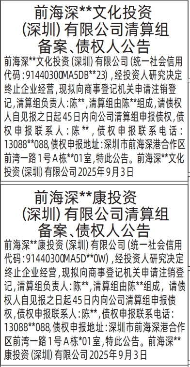 深圳登报报纸图:清算组备案、债权人公告登报的图样