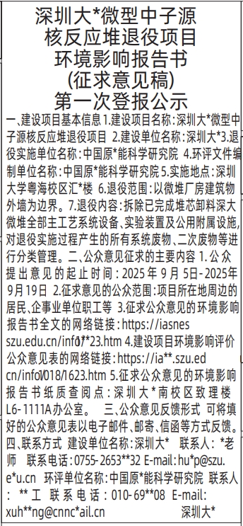 深圳登报报纸图:项目环境影响报告书(征求意见稿)第一次登报公示登报的图样