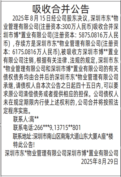 深圳登报报纸图:吸收合并公告登报的图样