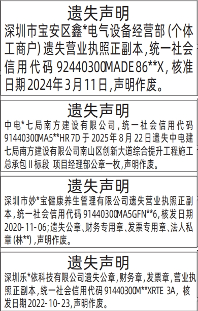深圳登报报纸图:营业执照、公章，财务章，发票章登报的图样
