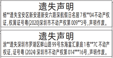 深圳登报报纸图:不动产权证（房产证）遗失登报的图样