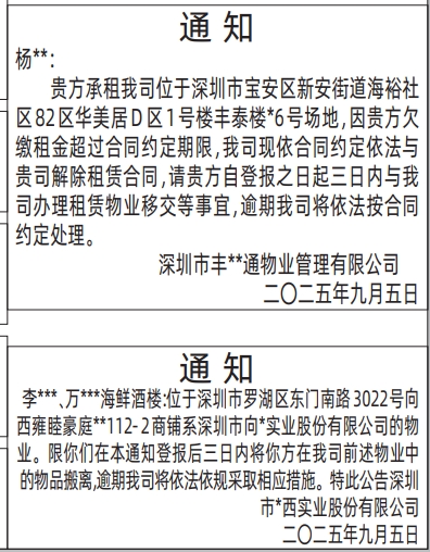 深圳登报报纸图:房屋租赁通知登报的图样