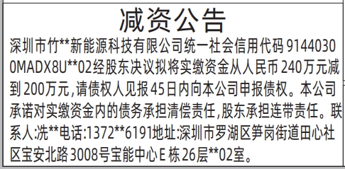 深圳登报报纸图:减资公告登报的图样