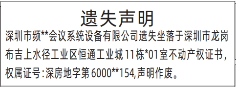 深圳登报报纸图:房产证遗失登报的图样