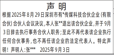 深圳登报报纸图:辞去执行事务合伙人职务声明登报的图样