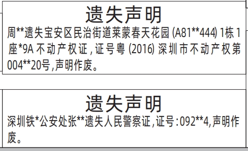深圳登报报纸图:警察证、房产证遗失登报的图样