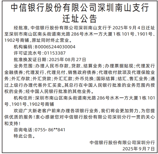 深圳登报报纸图:银行迁址公告登报的图样