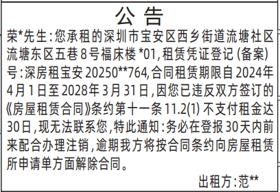 深圳登报报纸图:房屋租赁解除合同公告登报范本的图样