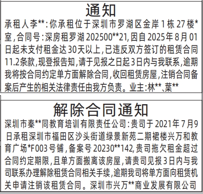 深圳登报报纸图:房屋租赁解除合同通知登报范本的图样