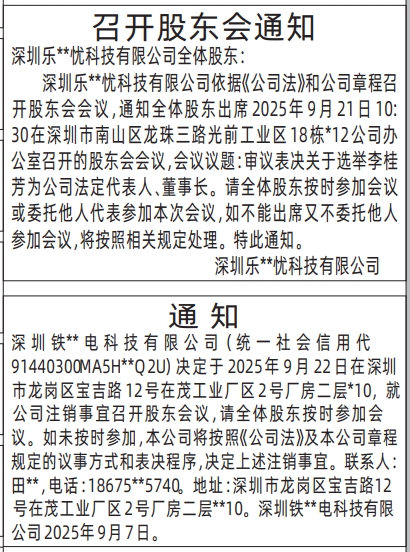 深圳登报报纸图:召开股东会通知登报范本的图样