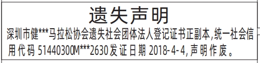 深圳登报报纸图:社会团体法人登记证书遗失登报范本的图样