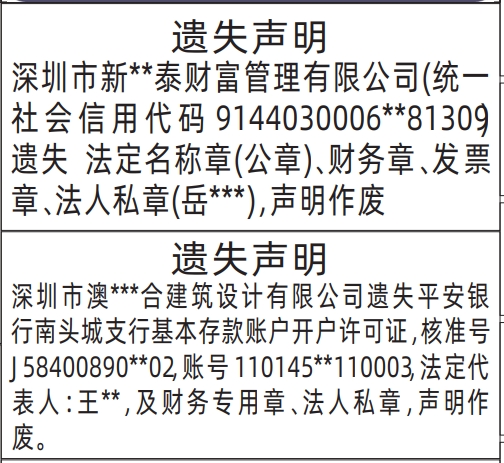 深圳登报报纸图:法定名称章(公章)、财务章、发票章、法人私章、开户许可证遗失登报范本的图样