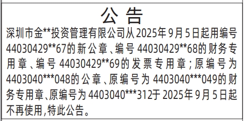 深圳登报报纸图:启用新公章，旧公章不再使用公告登报范本的图样