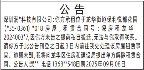 深圳登报报纸图:房屋租赁公告（龙华区住房和建设局模板）登报范本的图样