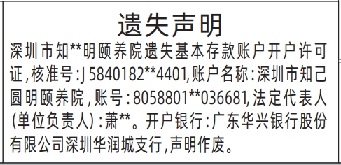 深圳登报报纸图:基本存款账户开户许可证遗失登报范本的图样