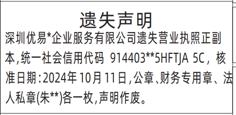 深圳登报报纸图:营业执照、公章、财务专用章、法人私章遗失登报范本的图样