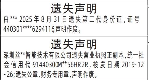 深圳登报报纸图:营业执照、公章、财务专用章、第二代身份证遗失登报范本的图样
