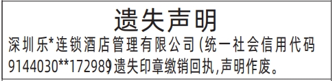 深圳登报报纸图:印章缴销回执遗失登报范本的图样